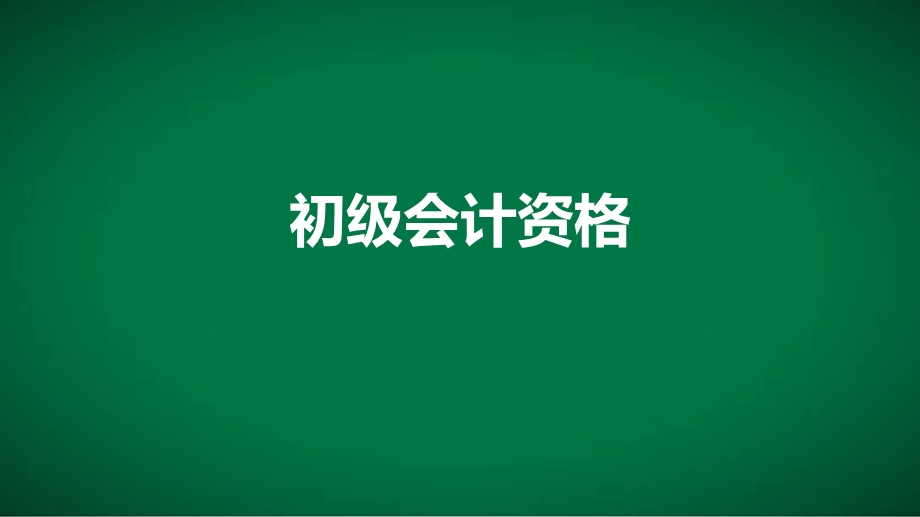 初级会计实务第一章会计概述.pptx_第1页