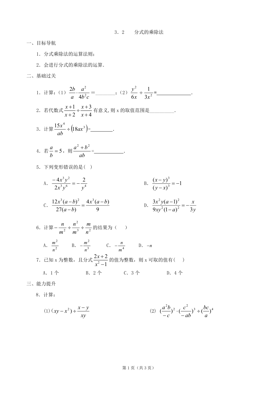 数学：32分式的乘除法同步练习集（北师大版八年级下）.doc_第1页