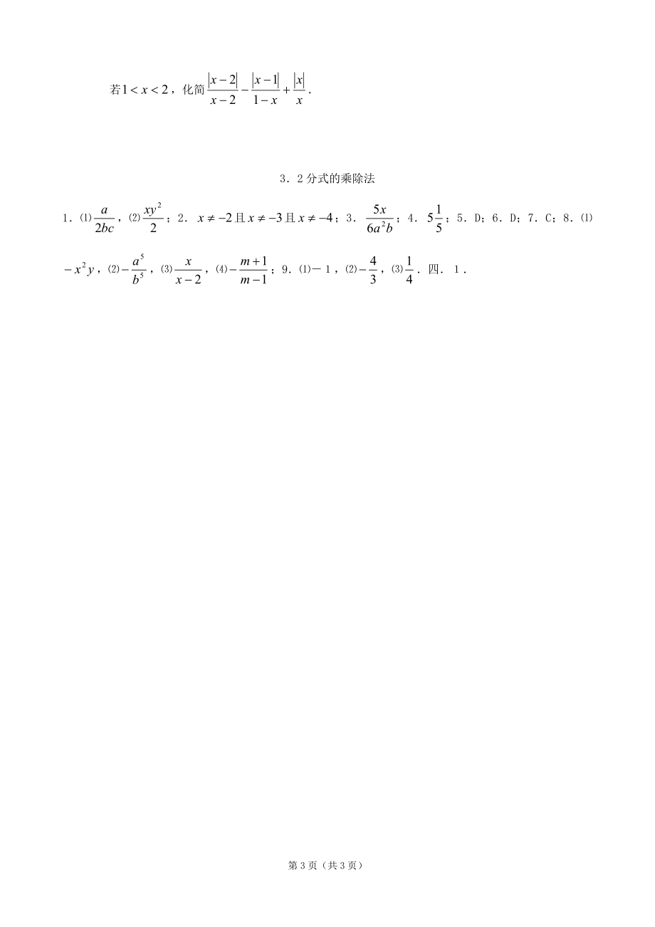 数学：32分式的乘除法同步练习集（北师大版八年级下）.doc_第3页