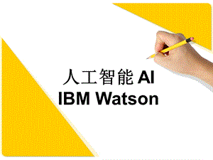 人工智能AIIBMWatson.pptx