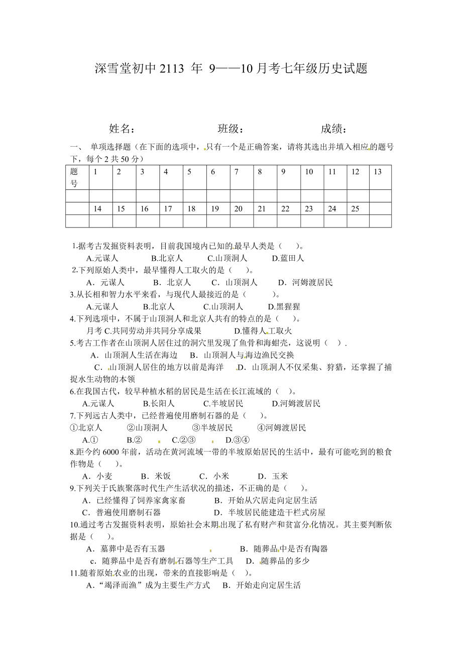 七年级历史月考.doc_第1页