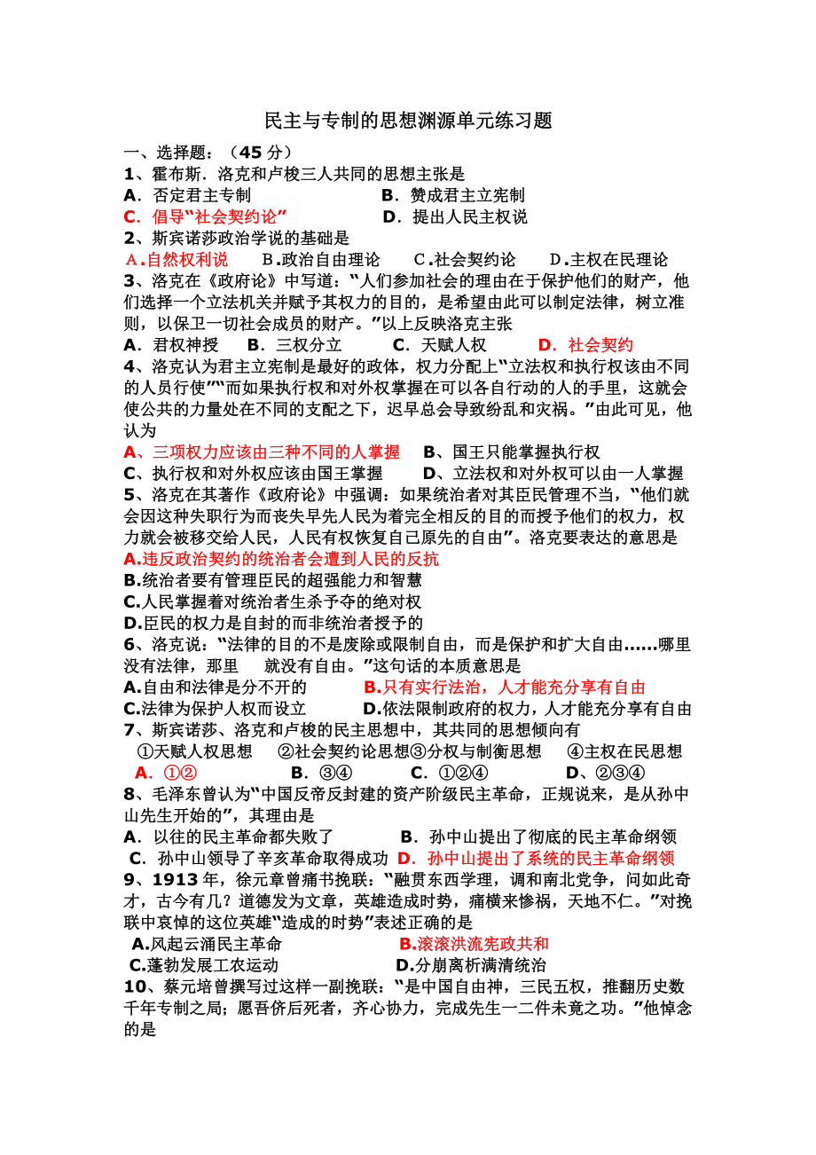 专制理论与民主思想单元练习题.doc_第1页