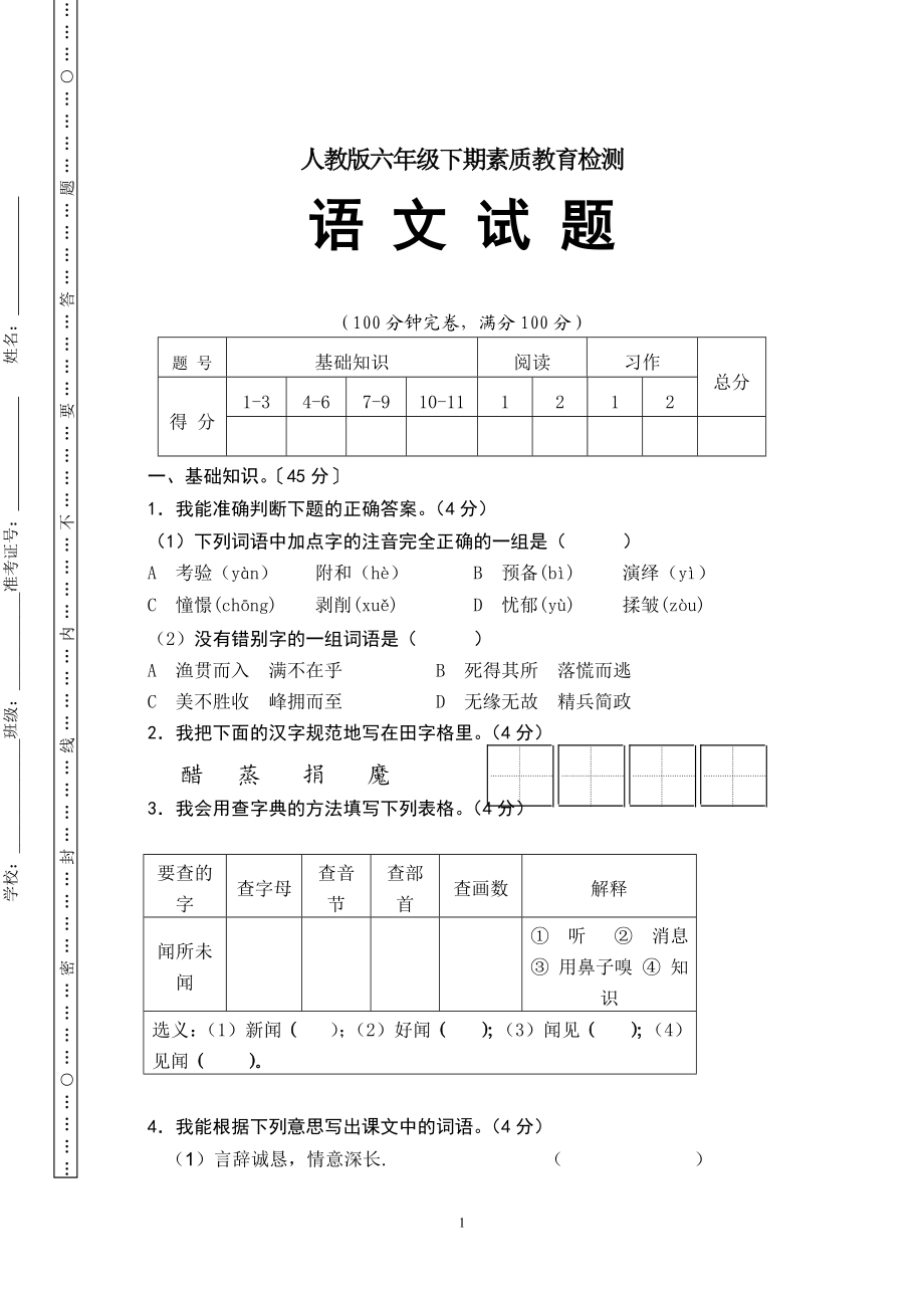 六年级下期素质教育检测.doc_第1页