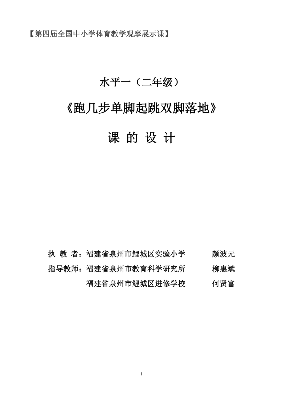 第四届全国中小学体育教学观摩展示课教学设计.doc_第1页