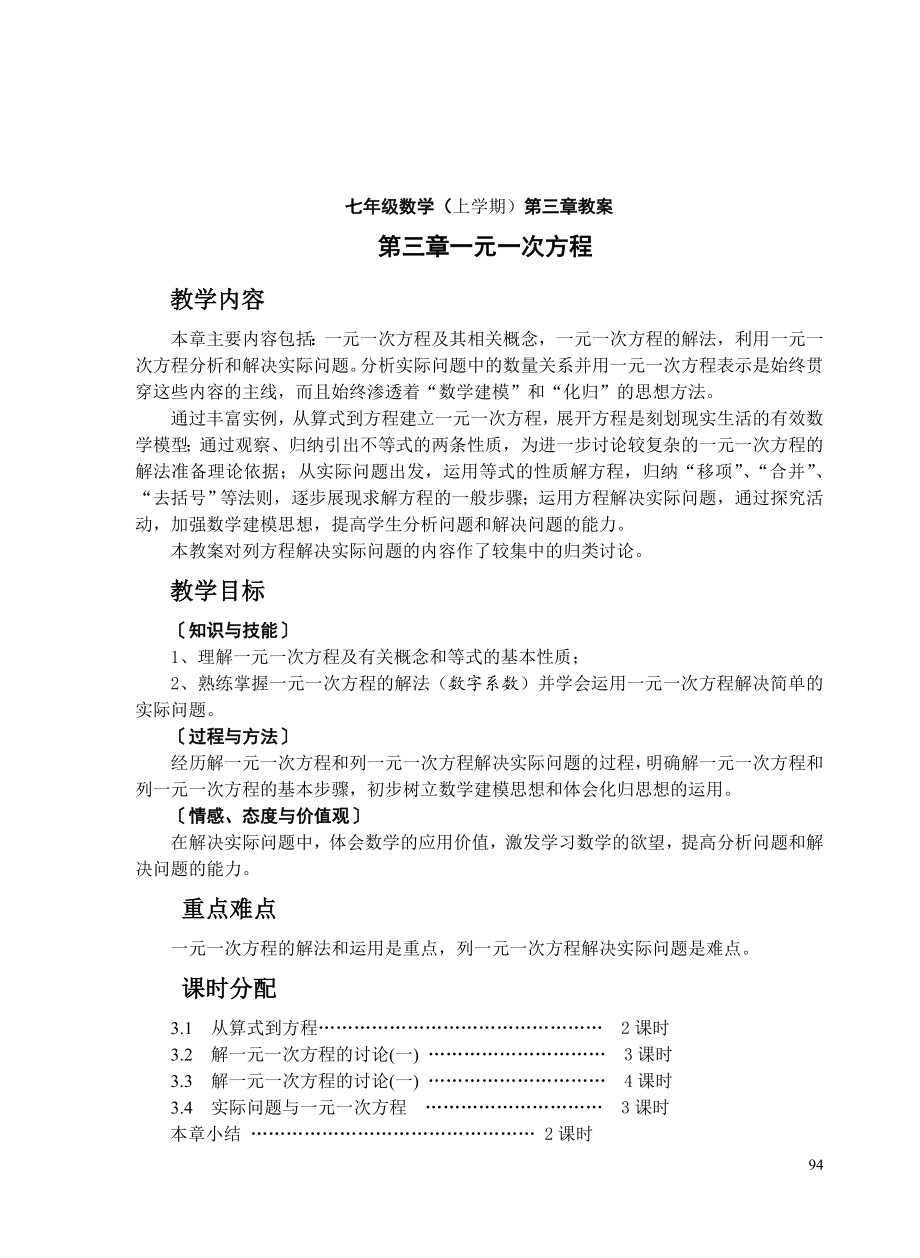 七年级一元一次方程教案.doc_第1页