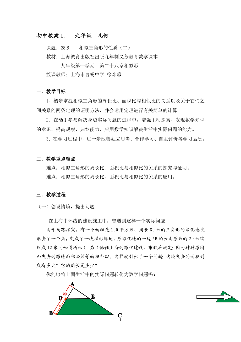 相似三角形性质教案.doc_第1页