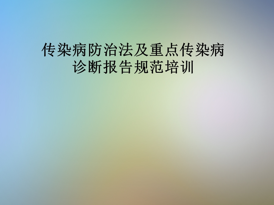 传染病防治法及重点传染病诊断报告规范培训.pptx_第1页