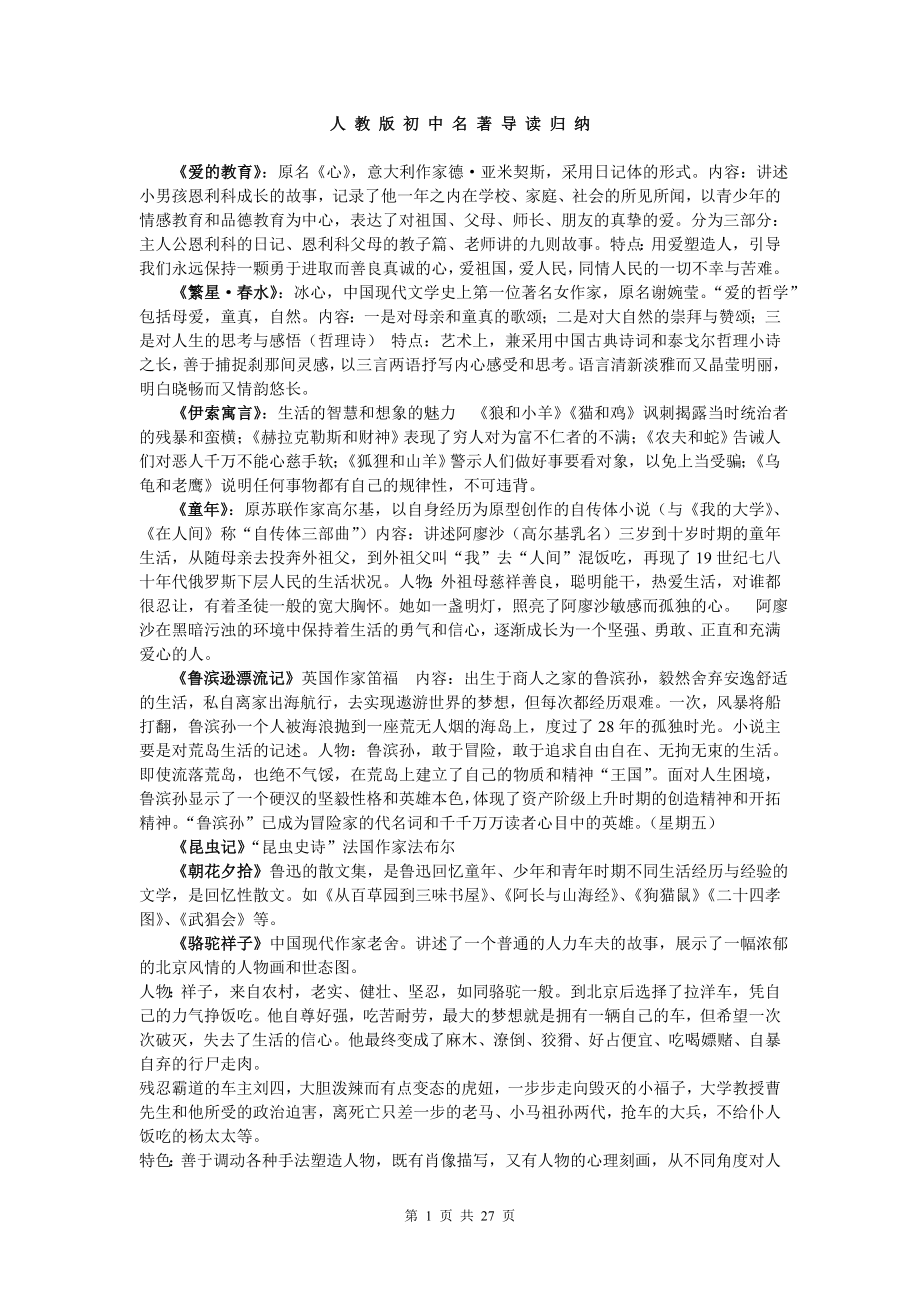 人教版初中名著导读归纳.doc_第1页