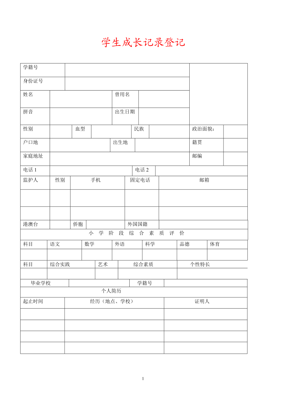 学生成长记录手册 (3).doc_第1页