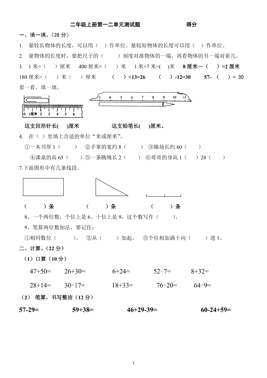 人教版二年级数学上册第一二单元检测题.doc_第1页