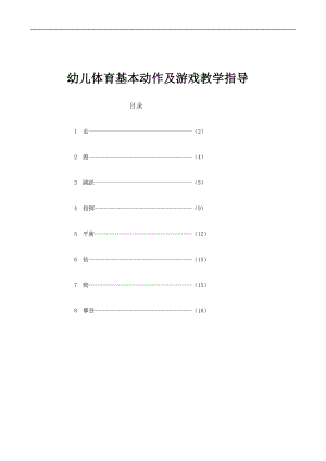 幼儿体育基本动作规范要领(大中小班详细动作要求）.doc