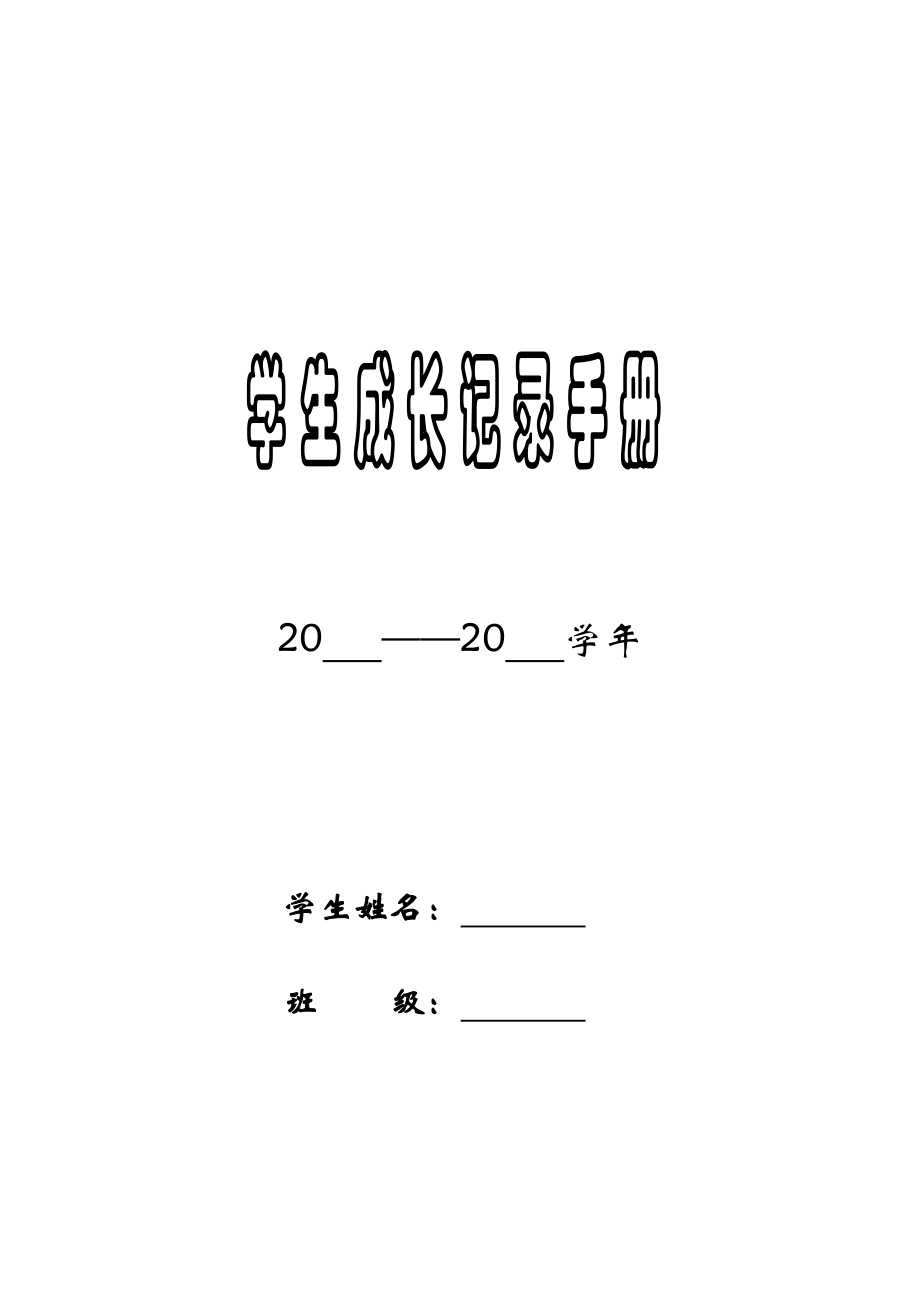 六年级学生成长档案.doc_第1页