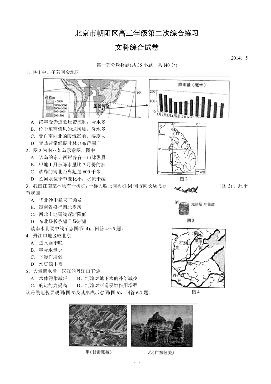 北京市朝阳区2014届高三第二次综合练习文综Word版含答案.doc_第1页