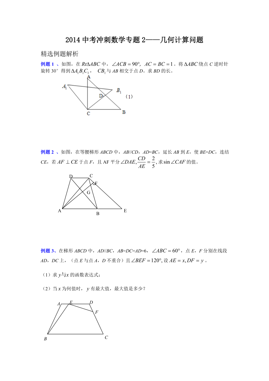 2014中考冲刺数学专题2.doc_第1页