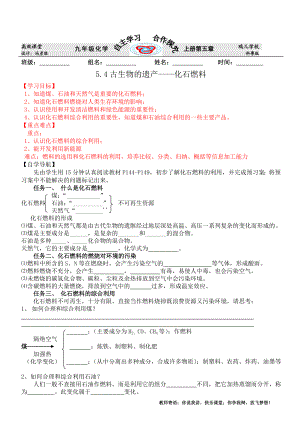 54古生物的遗产--化石燃料导学案[1].doc