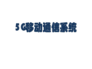 5G移动通信系统.pptx