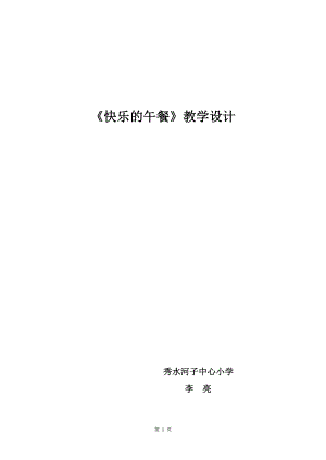 一年级数学《快乐的午餐》教学设计+李亮.doc