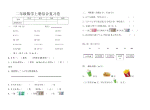 二年级数学上册综合复习卷.doc