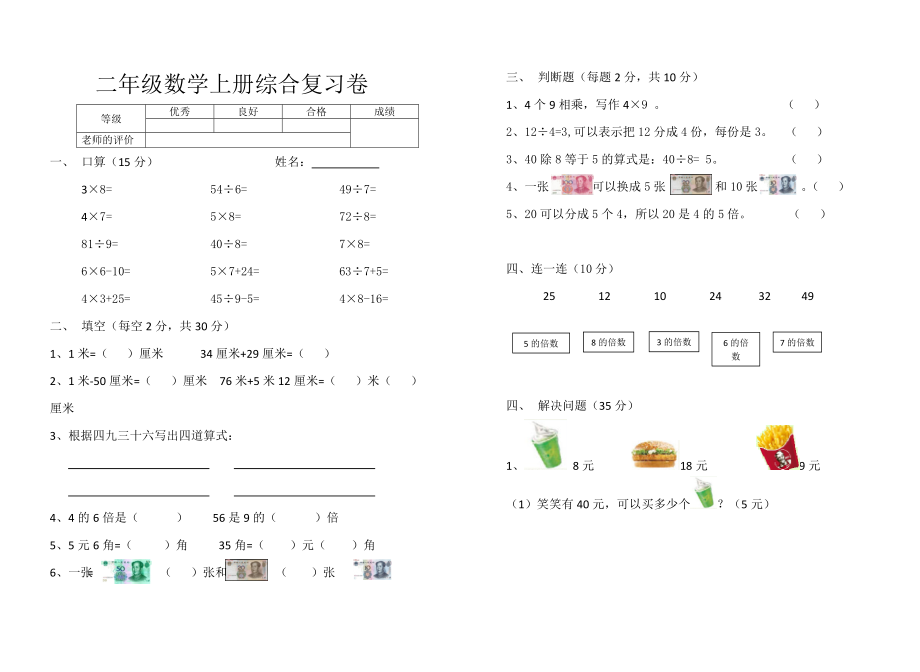 二年级数学上册综合复习卷.doc_第1页