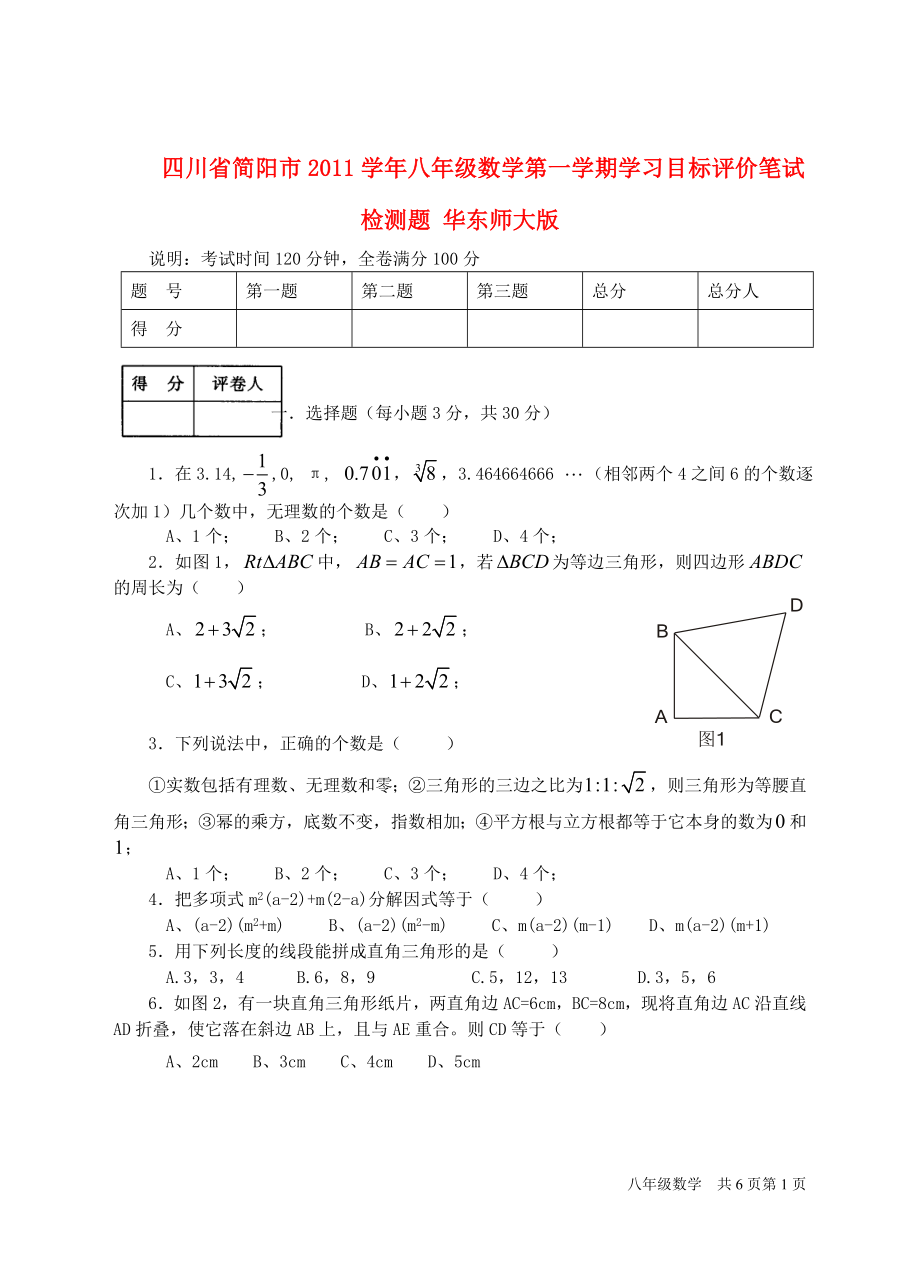 四川省简阳市2011学年八年级数学第一学期学习目标评价笔试检测题华东师大版.doc_第1页