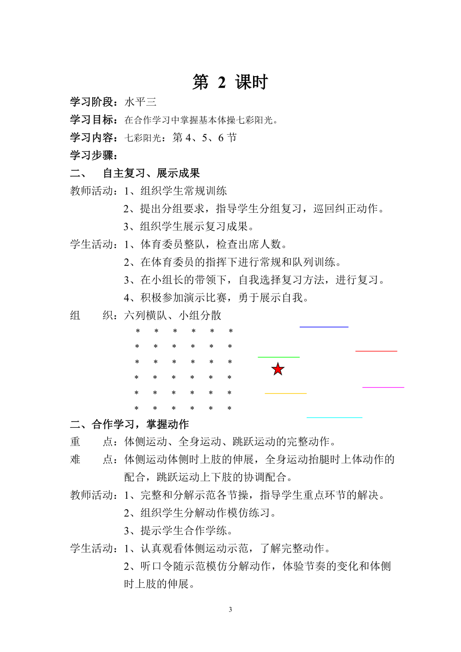 六年级体育教案1.doc_第3页