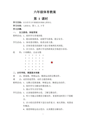 六年级体育教案1.doc