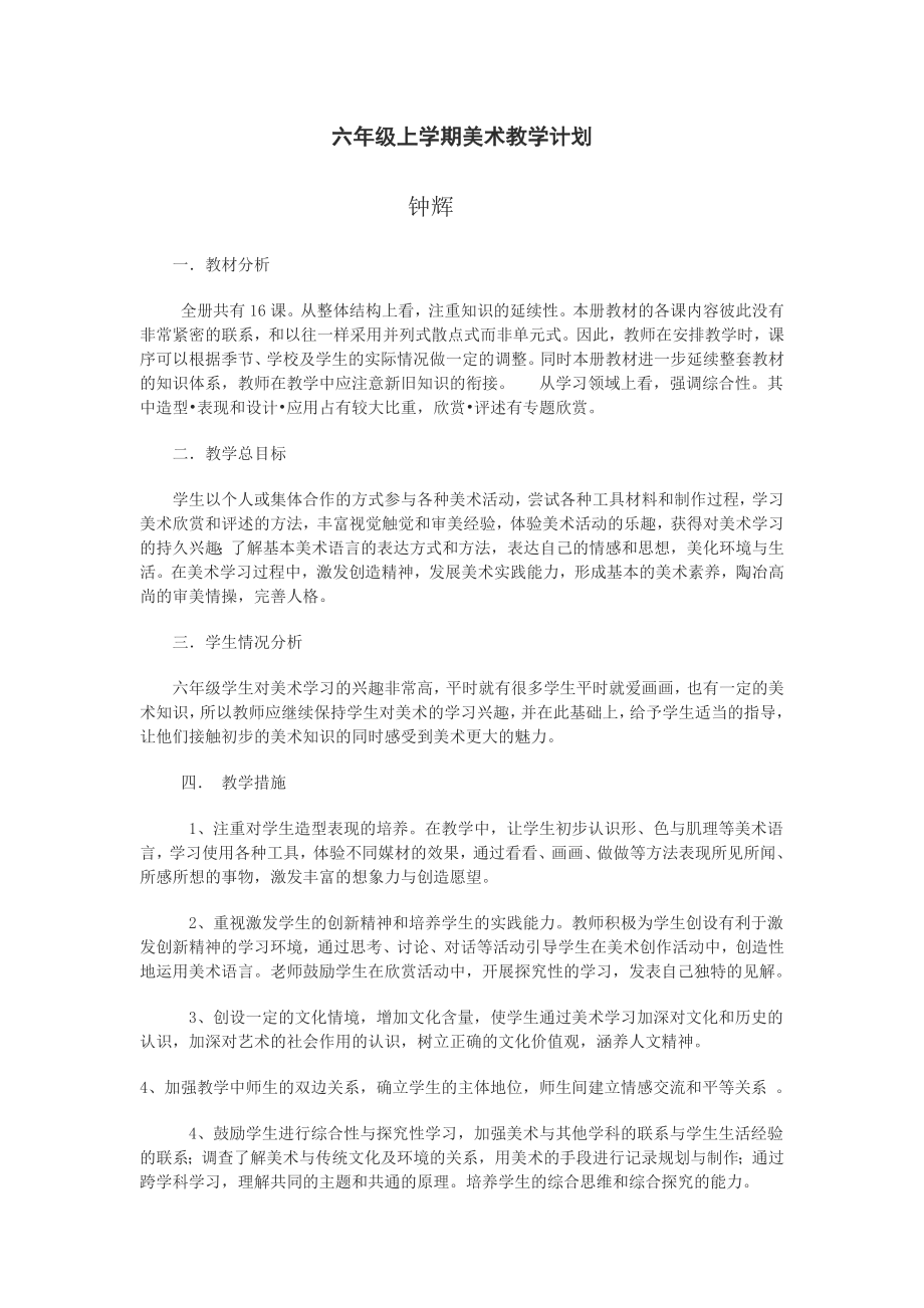 六年级美术教案].doc_第1页