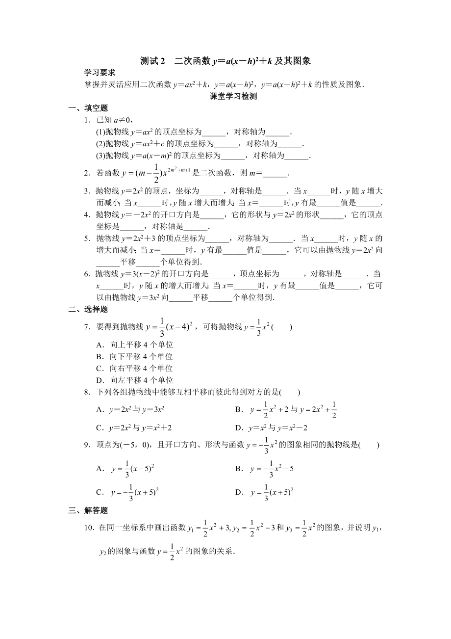 二次函数y＝a(x－h)2＋k及其图象.doc_第1页