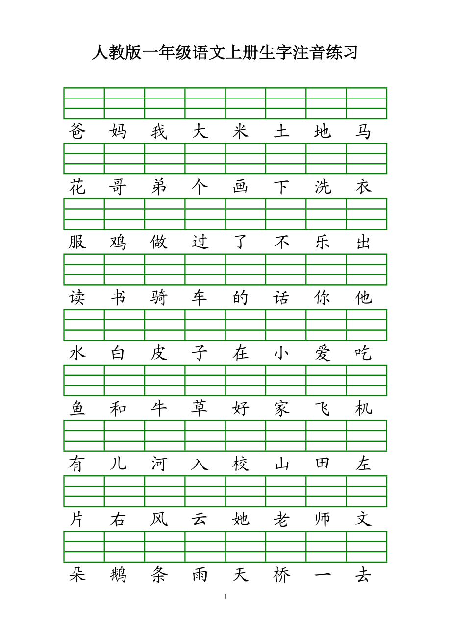 人教版一年级语文上册生字注音练习.doc_第1页