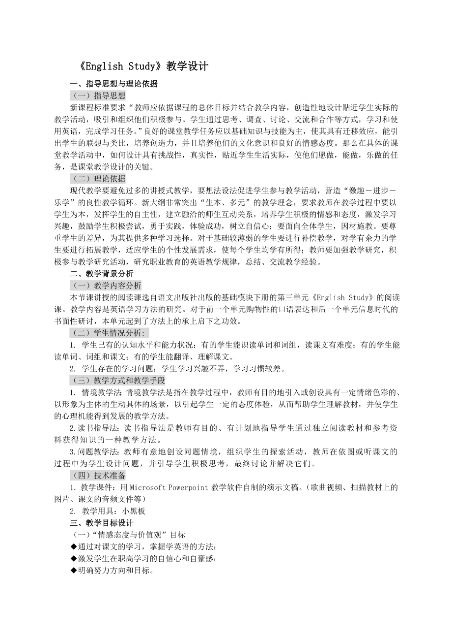 教学设计《EnglishStudy》.doc_第1页