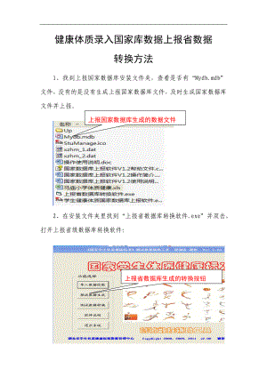 健康体质录入国家库数据上报省数据转换方法.doc