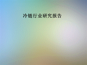 冷链行业研究报告.pptx