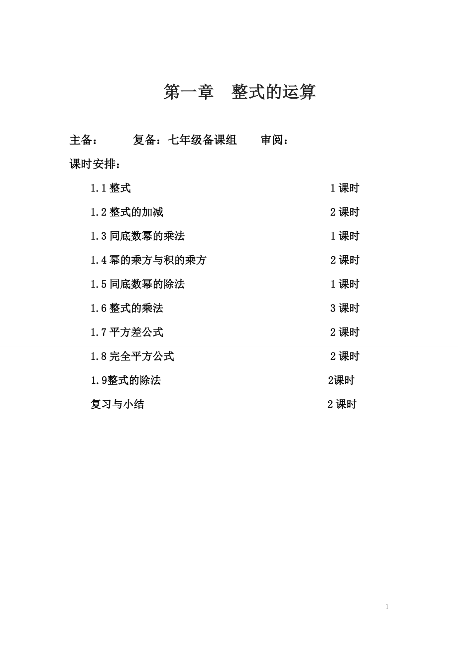 北师大版七年级数学下册《第一章整式的运算》教案.doc_第1页