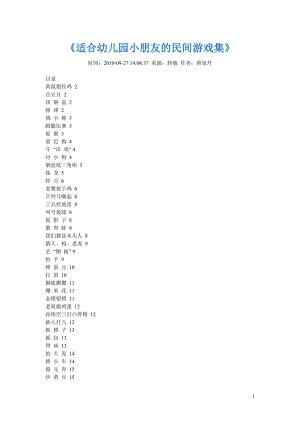 《适合幼儿园小朋友的民间游戏集》A.doc