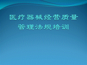 医疗器械法规培训.pptx