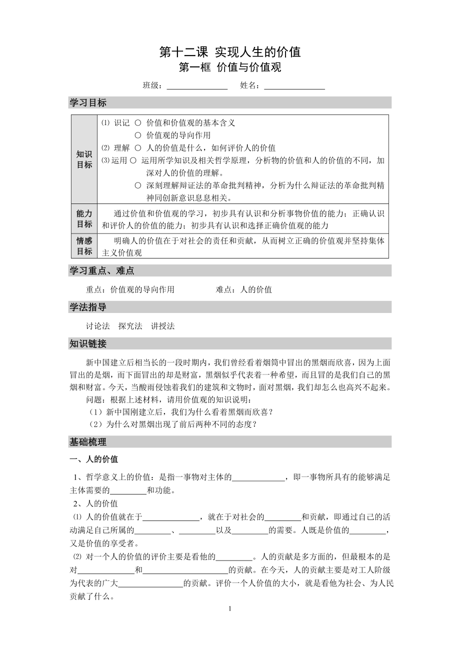 《生活与哲学》第十二课第一框《价值与价值观》导学案.doc_第1页