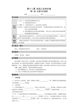 《生活与哲学》第十二课第一框《价值与价值观》导学案.doc