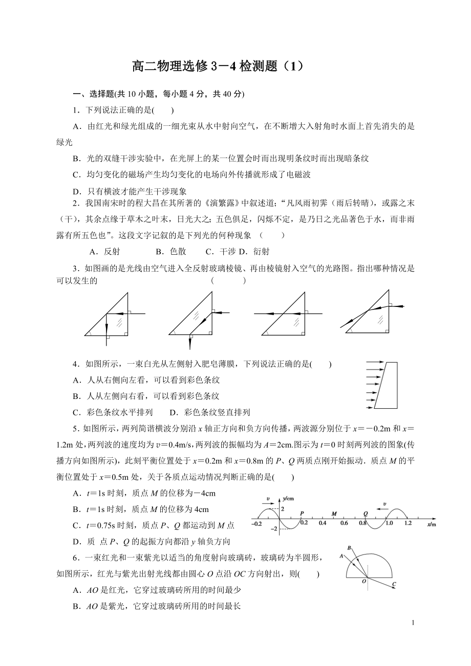 高二物理选修3-4检测题(1).doc_第1页