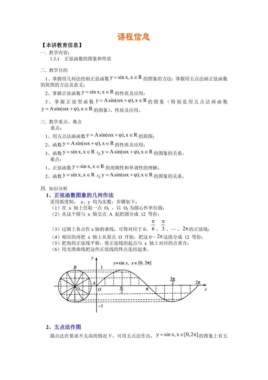 正弦函数y=sinx的图象和性质.doc_第1页