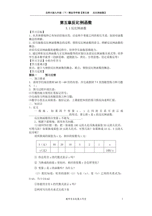 九年级数学(上)册精品导学案(北师大版)第五章反比例函数.doc