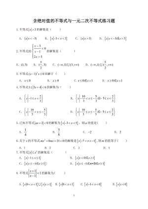含绝对值的不等式和一元二次不等式练习题.doc