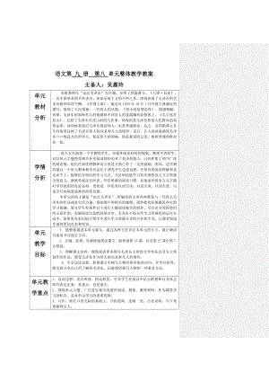 吴嘉玲语文第九册第八单元整体教学教案.doc