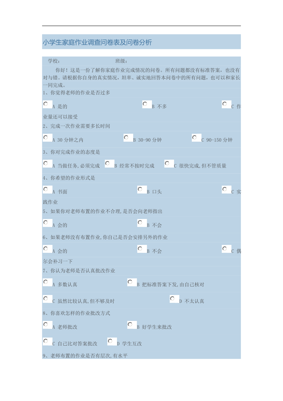 小学生家庭作业调查问卷表及问卷分析 (3).doc_第1页