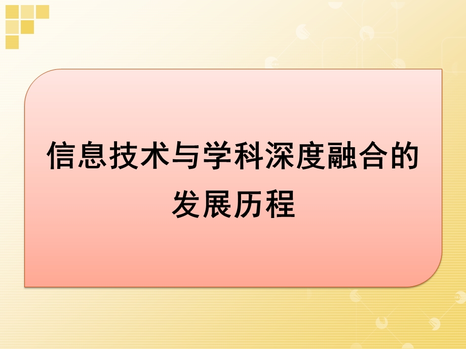 信息技术与学科深度融合.pptx_第3页