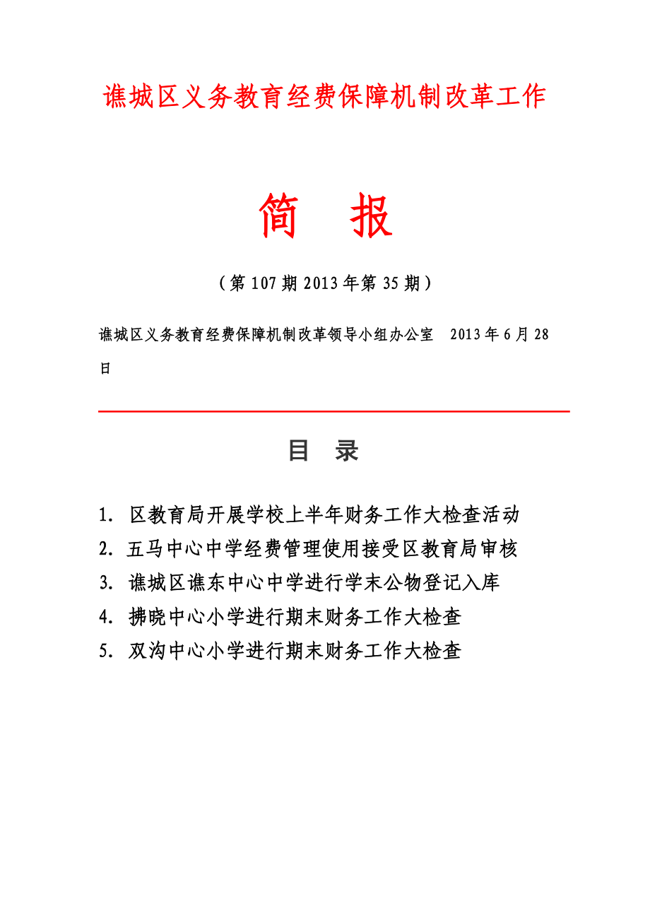 谯城区义务教育经费保障机制改革工作.doc_第1页