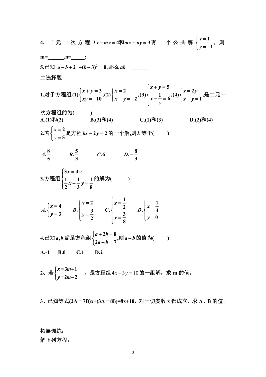 解二元一次方程组l练习题(1).doc_第3页