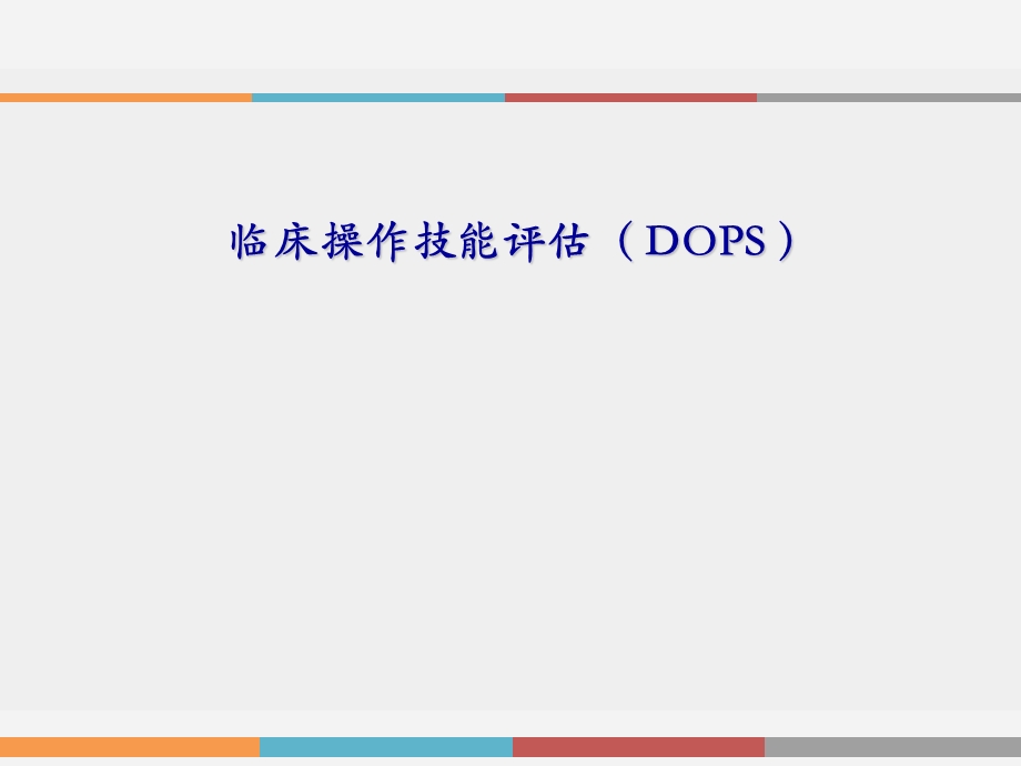 临床操作技能评估(DOPS).pptx_第1页