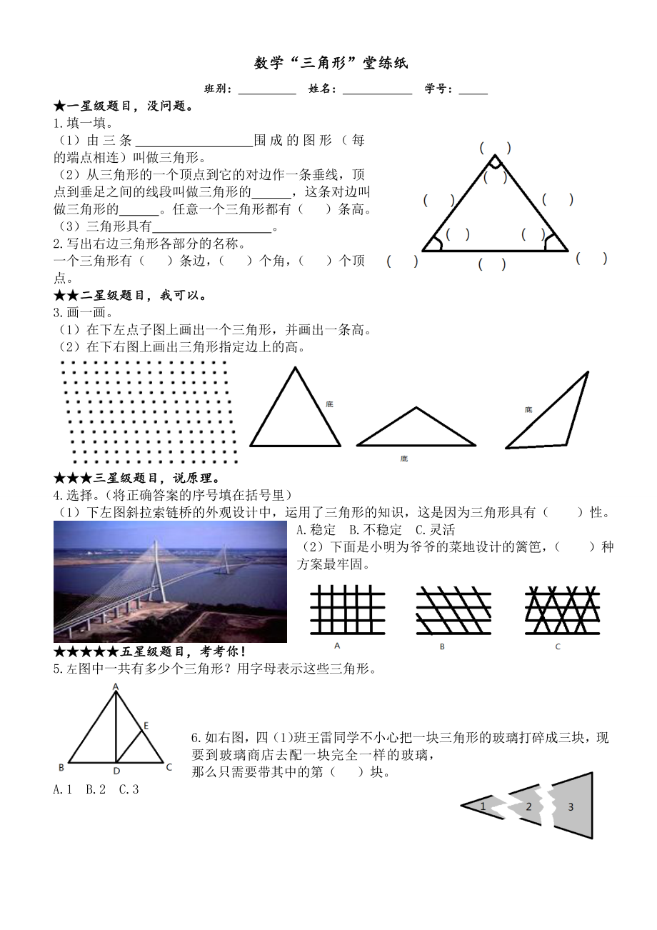 三角形的特性堂练纸.doc_第1页