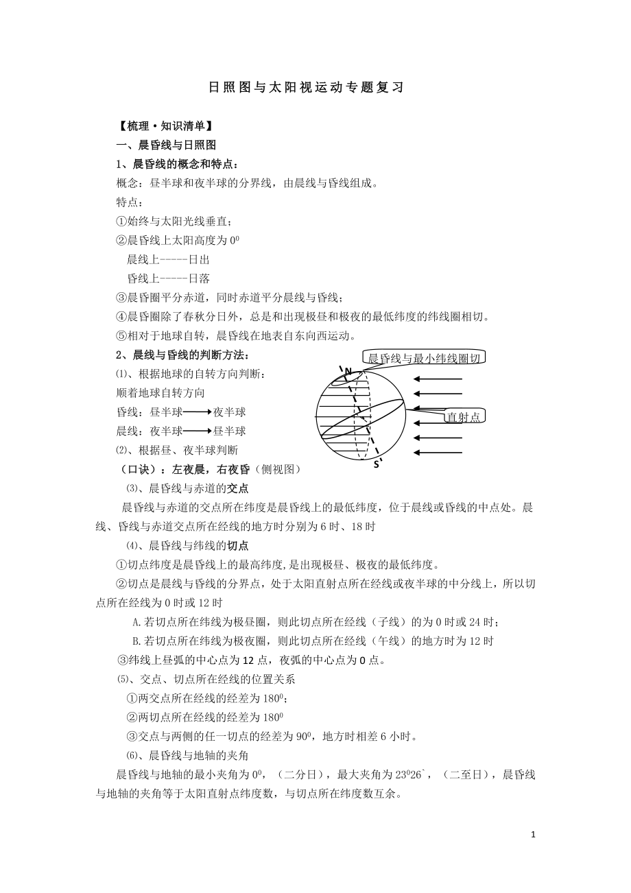 日照图与太阳视运动专题复习.doc_第1页