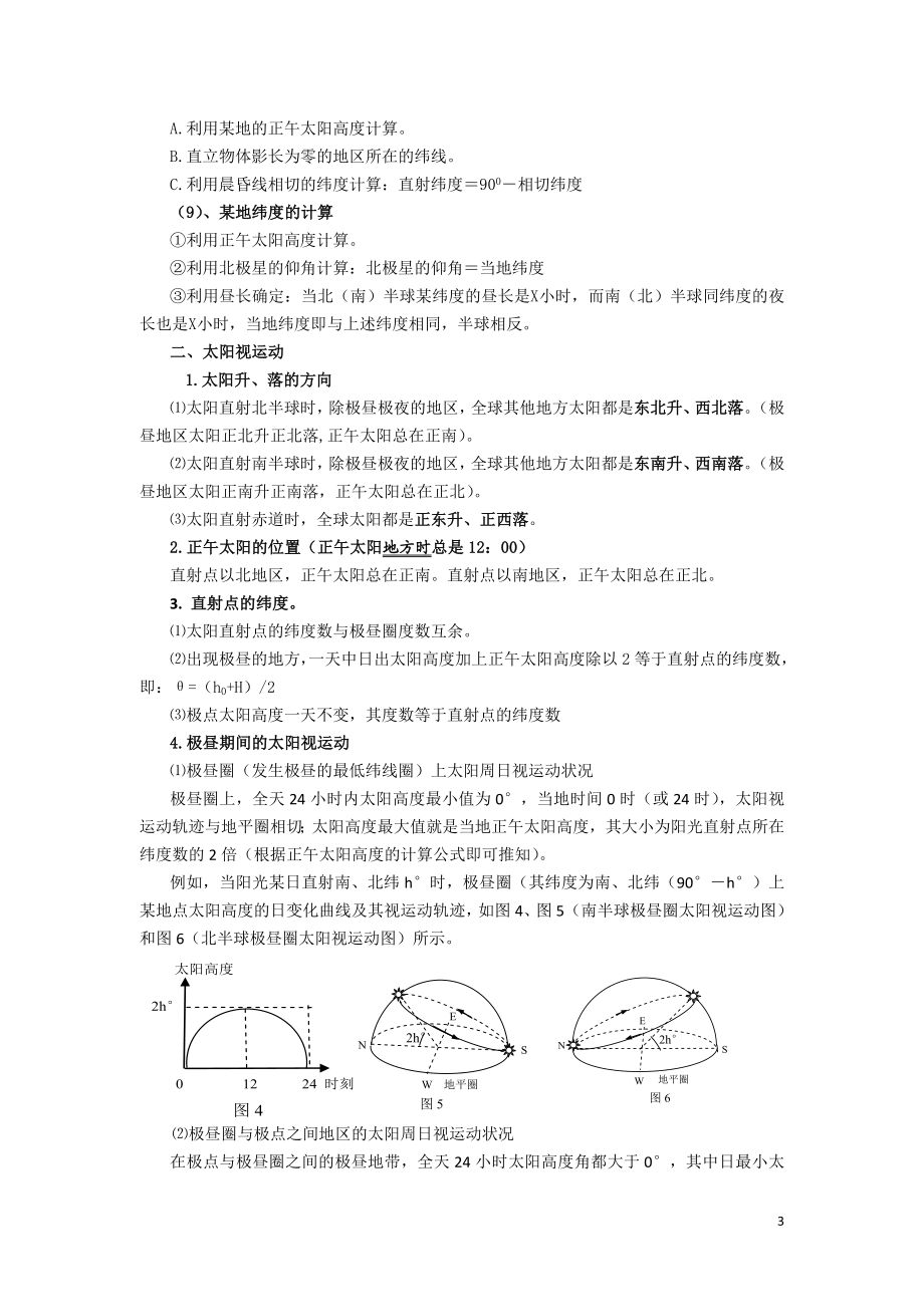 日照图与太阳视运动专题复习.doc_第3页